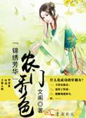 锦绣农女种田忙全文免费阅读顶点