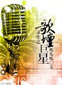 重生之歌坛巨星短视频