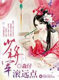 少将军滚远点TXT