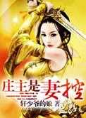 庄主的女几