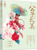 美人儿子温暖单身爸爸林雪夜