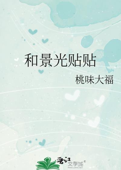 和景光贴贴桃味大福