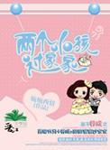 两个小孩过家家书本网