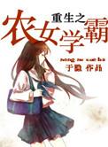 重生农女忙考学