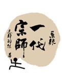 一代宗师晋江