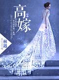 高嫁之后沈青棠