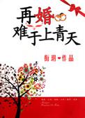 再婚难逃总裁请放手千千
