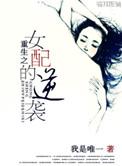 重生之女配逆袭苏婉最新章节
