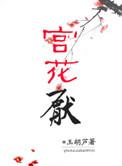 宫花厌玉胡芦