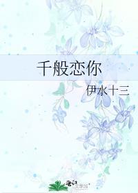 千般诱你全文免费阅读