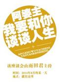 阿婆主我们来谈谈人生