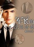 免费阅读军长的法医小娇妻