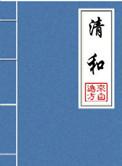 清和主要讲了什么是属于什么类