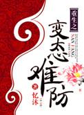 重生之病态难防作者忆沐