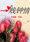 一贱钟情三千宠