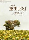 重生空间1972
