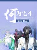 宅斗等级一览表