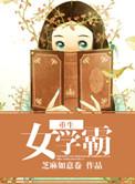 重生女学霸小迷