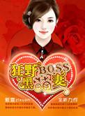狂野BOSS黑萌妻推荐