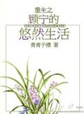 顾宁重生之名流商女的