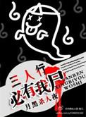 三人行必有我尸研