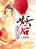 妖后生存手札全本TXT