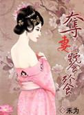 夺妻全本