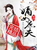 嫡女庶夫前世故事