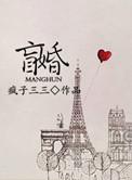 盲婚 绿蜡