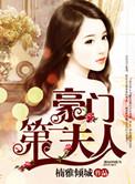 史上第一宠婚豪门第一夫人