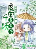 良田千顷下一句