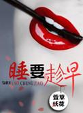 应该早睡早起