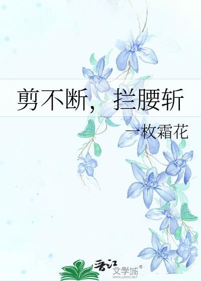 拦腰截断是成语吗