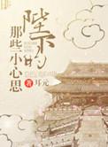 陛下的那些小心思 作者耳元
