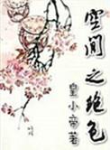 空间之绝色美人养成记