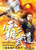霸天武祖