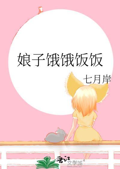 娘子为夫饿了紫楠完结