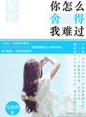 你怎么舍得我难过吉他谱原版