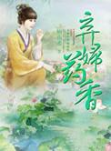 弃妇药香免费阅读