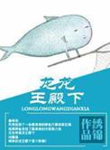 龙龙王殿下百度
