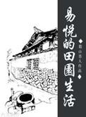 奶爸的田园生活