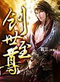创世至尊石三TXT全本