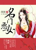 名门恶女 画眉儿txt