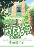 【重生】田园日常
