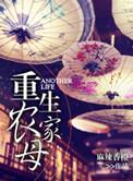 重生农家母辣妈的最新章节更新时间