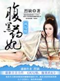 凤勾情弃后独步天下 全文阅读