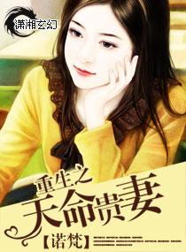 重生之天命贵妻免费