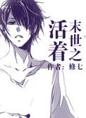 末世之活着by雾容