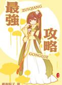 女帝最强攻略