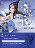 贵女邪妃重生之将门商女